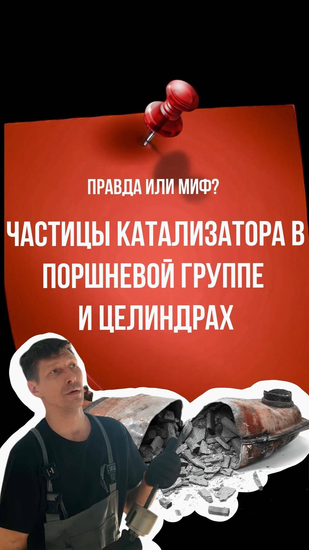 Частицы катализатора в двигателе смотреть онлайн