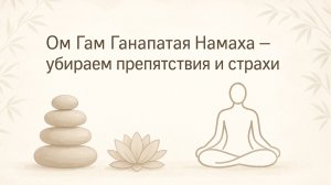 Ом Гам Ганапатая Намаха — убираем препятствия и страхи