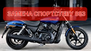 Harley-Davidson Street 750 - замена Спортстеру и Shadow💯