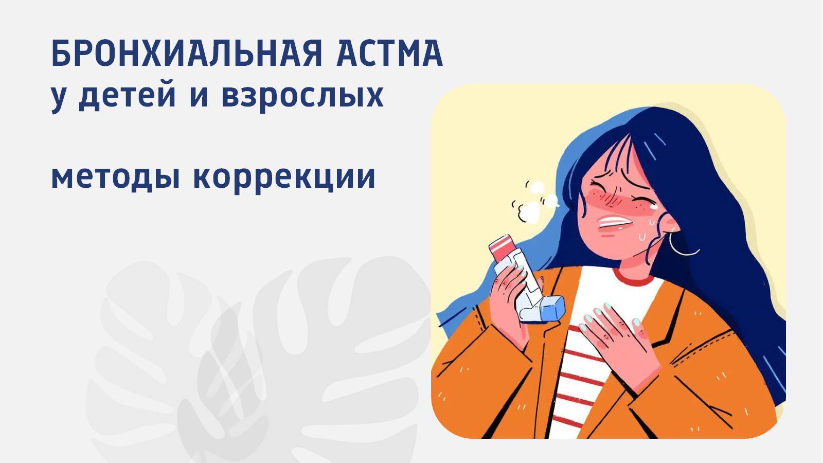 Бронхиальная астма L Методы коррекции