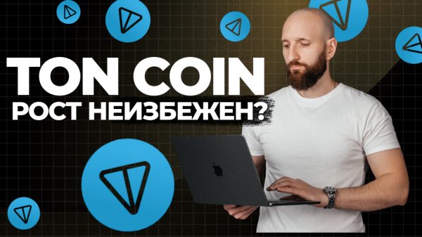 TON — криптовалюта, о которой скоро заговорят все!