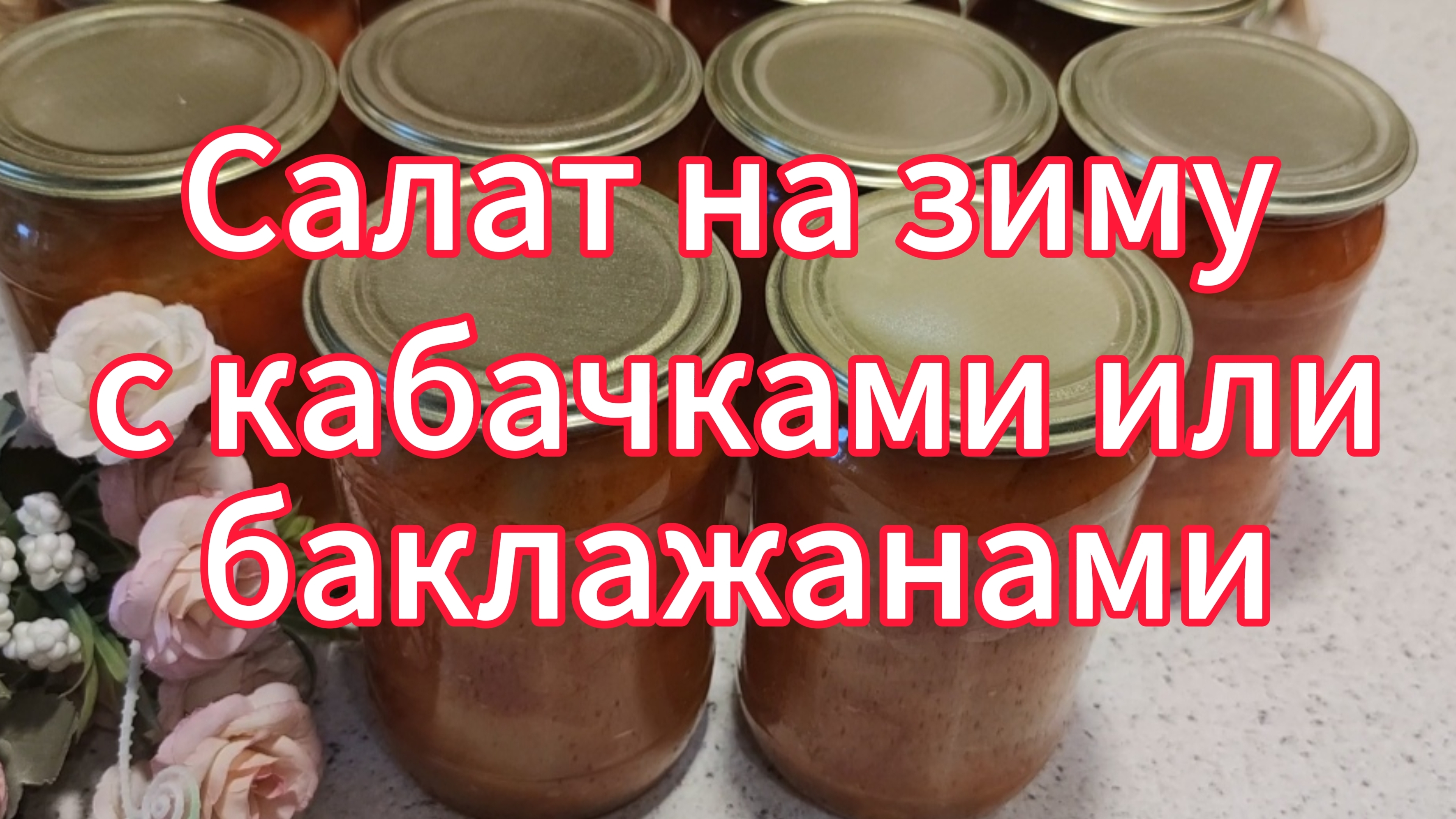 Салат на зиму с кабачками или баклажанами "Оранжевое настроение" смотреть онлайн