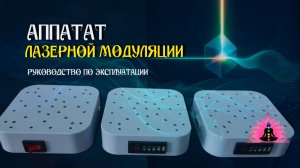 «Лазерный модулятор, руководство по эксплуатации.»