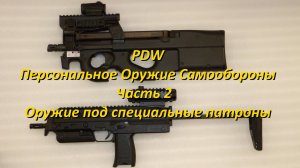 PDW: Персональное Оружие Самообороны военнослужащих. Часть 2. Специальные патроны