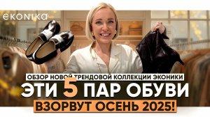 УЗНАЙ ПЕРВОЙ! 5 ПАР ИЗ ЭКОНИКИ, КОТОРЫЕ ВЗОРВУТ ОСЕНЬ 2025. ТРЕНДОВЫЙ ОБЗОР КОЛЛЕКЦИИ ОТ СТИЛИСТА