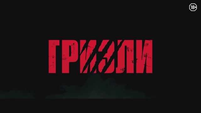 Трейлер фильма «Гризли» (2025) смотреть онлайн