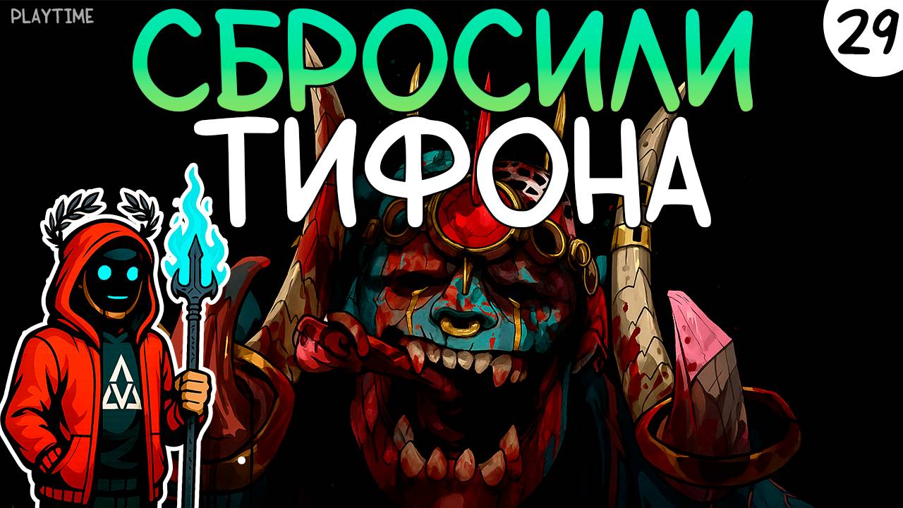 ПРОХОЖДЕНИЕ HADES 2 #29 | СБРОСИЛИ ТИФОНА