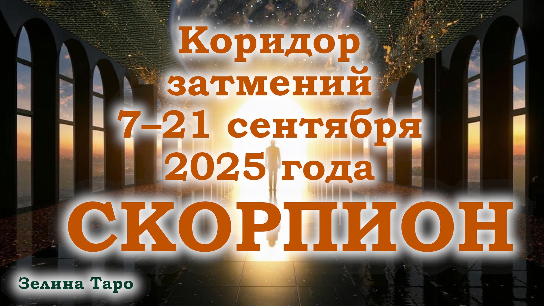 СКОРПИОН | Таро-прогноз на коридор затмений 7–21 сентября 2025 года