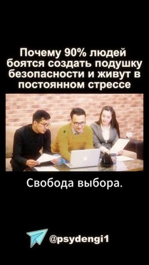 хочу ли я работать на себя или мне страшно.