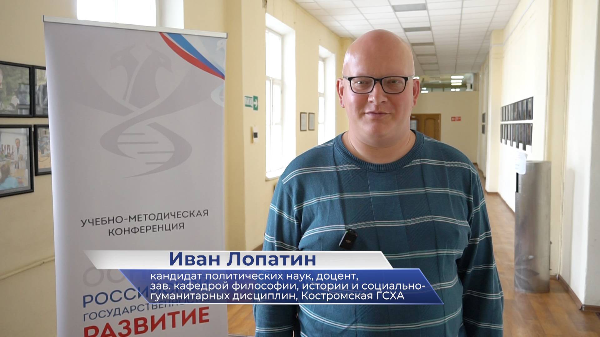 Иван Лопатин – о конференции «Акценты в ведении курса «Основы российской государственности» смотреть онлайн