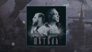 МАВАШИ group и Александр Ф. Скляр - Метель (Официальная премьера трека)