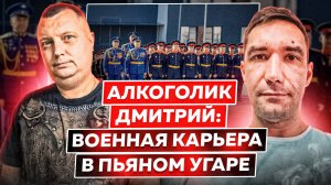 Алкоголик Дмитрий: Карьера военного в пьяном угаре | Жесткие запои | Эпилепсия | Отказывали ноги