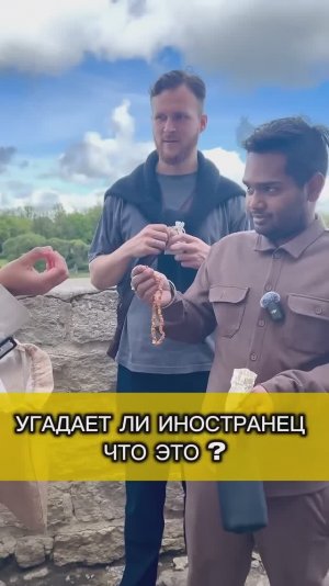 Угадает ли иностранец ЧТО ЭТО  #прикол #шутка #юмор