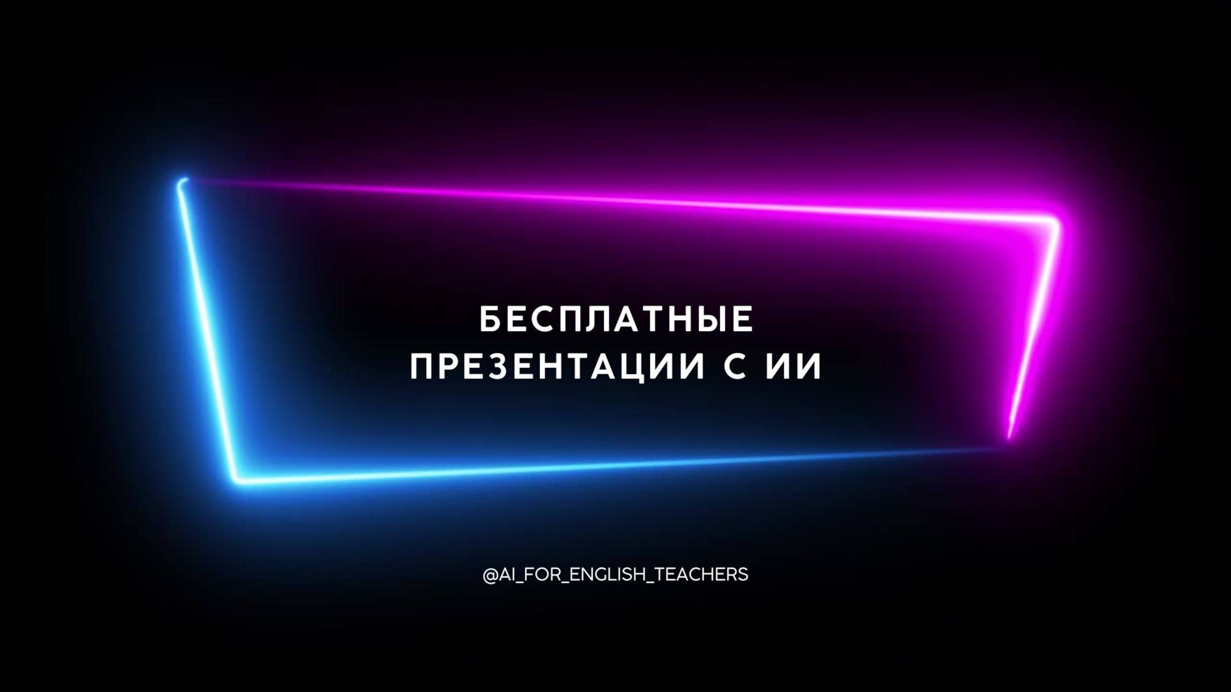 Создание презентаций смотреть онлайн
