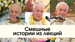 Смешные истории из лекций - Е.М. Чайтанья Чандра Чаран прабху