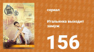 Итальянка собирается замуж 156 серия (сериал, 2014)