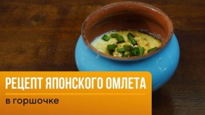Рецепт Японского омлета в горшочке
