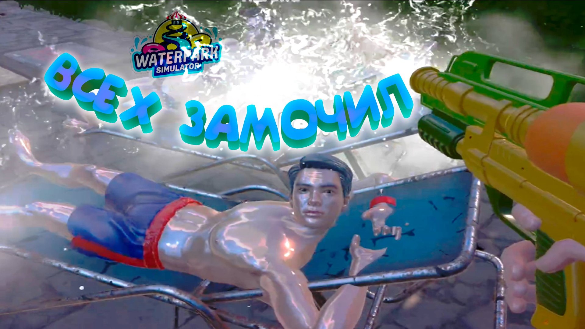 ЗАМОЧИЛ НАРОД ◈ Waterpark Simulator #4
