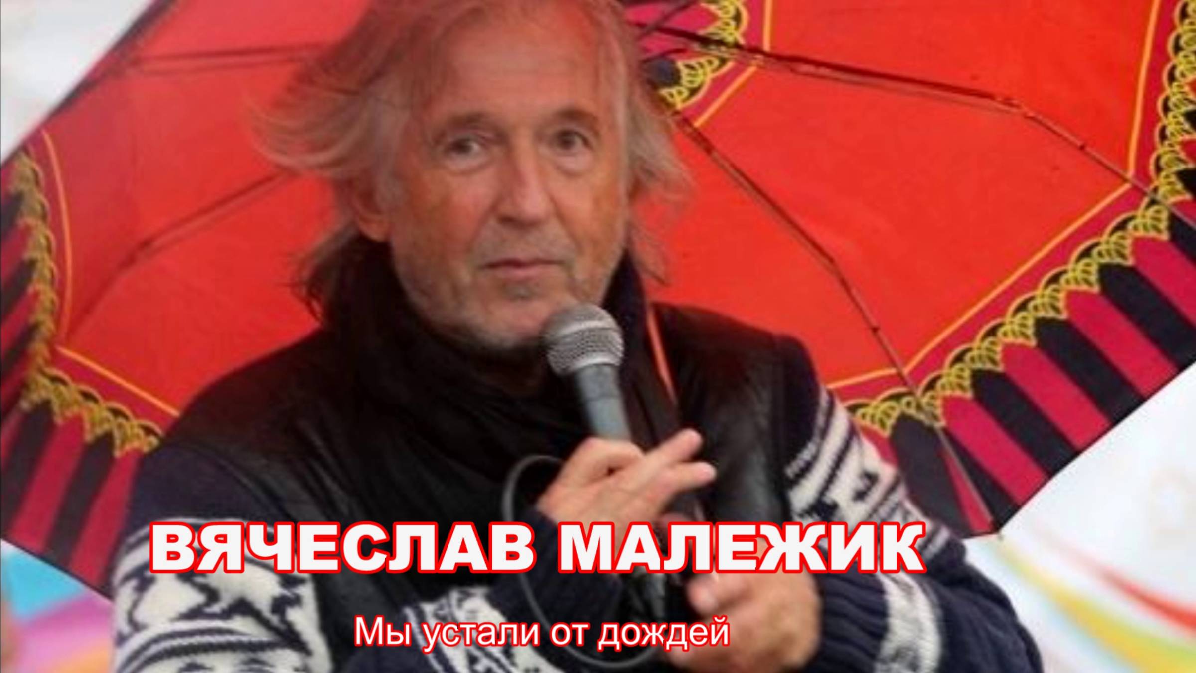 Вячеслав Малежик - Мы устали от дождей (2025) смотреть онлайн