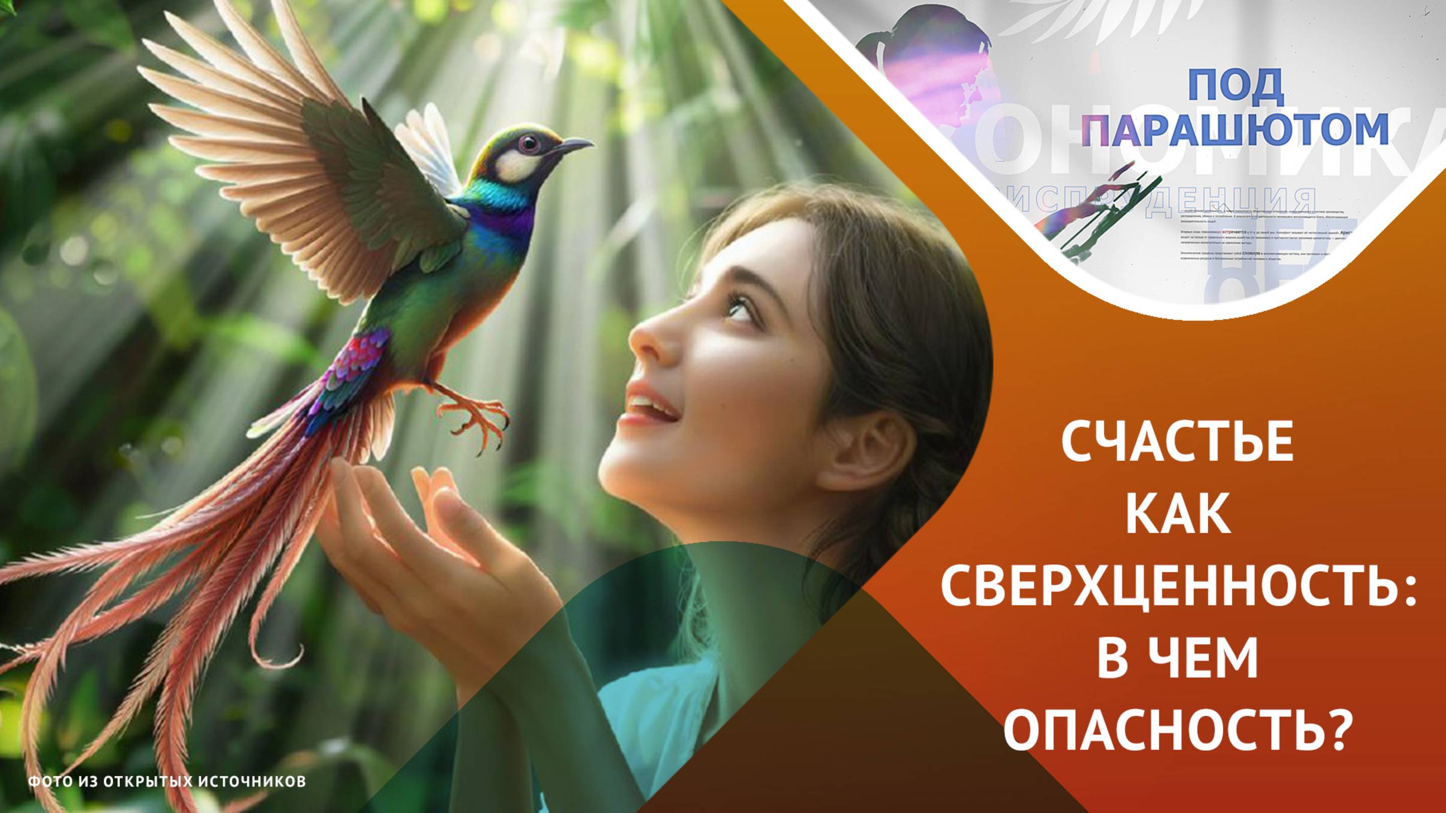 Опасности погони за счастьем: что нужно знать! смотреть онлайн