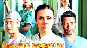 Спросите медсестру 2 Сезон 5 Серия 2025 Сюжет и дата выхода Сериал (Первый канал)