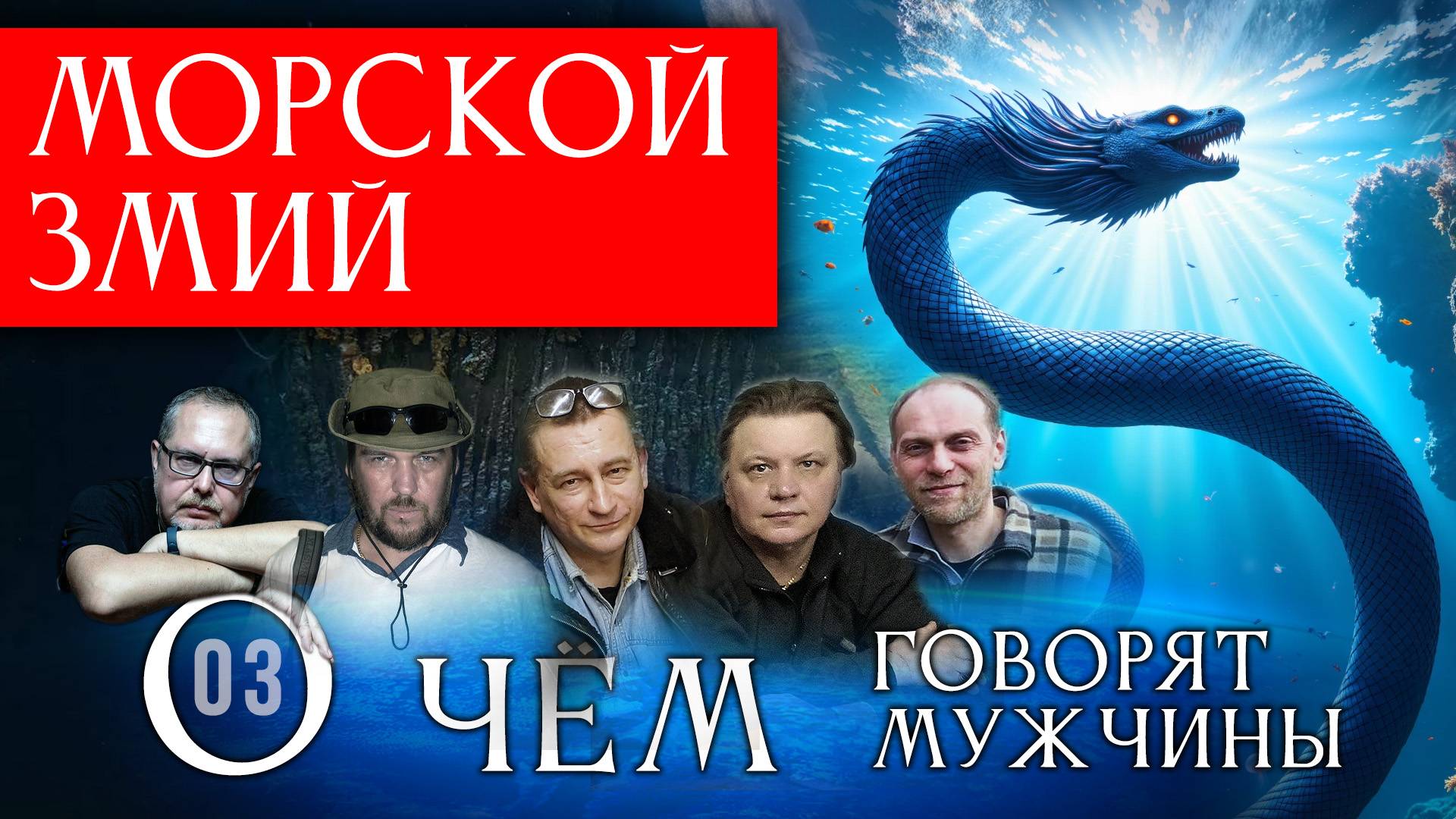 Легенды о морском змие Блекки. О чём говорят мужчины? Серия 03 смотреть онлайн