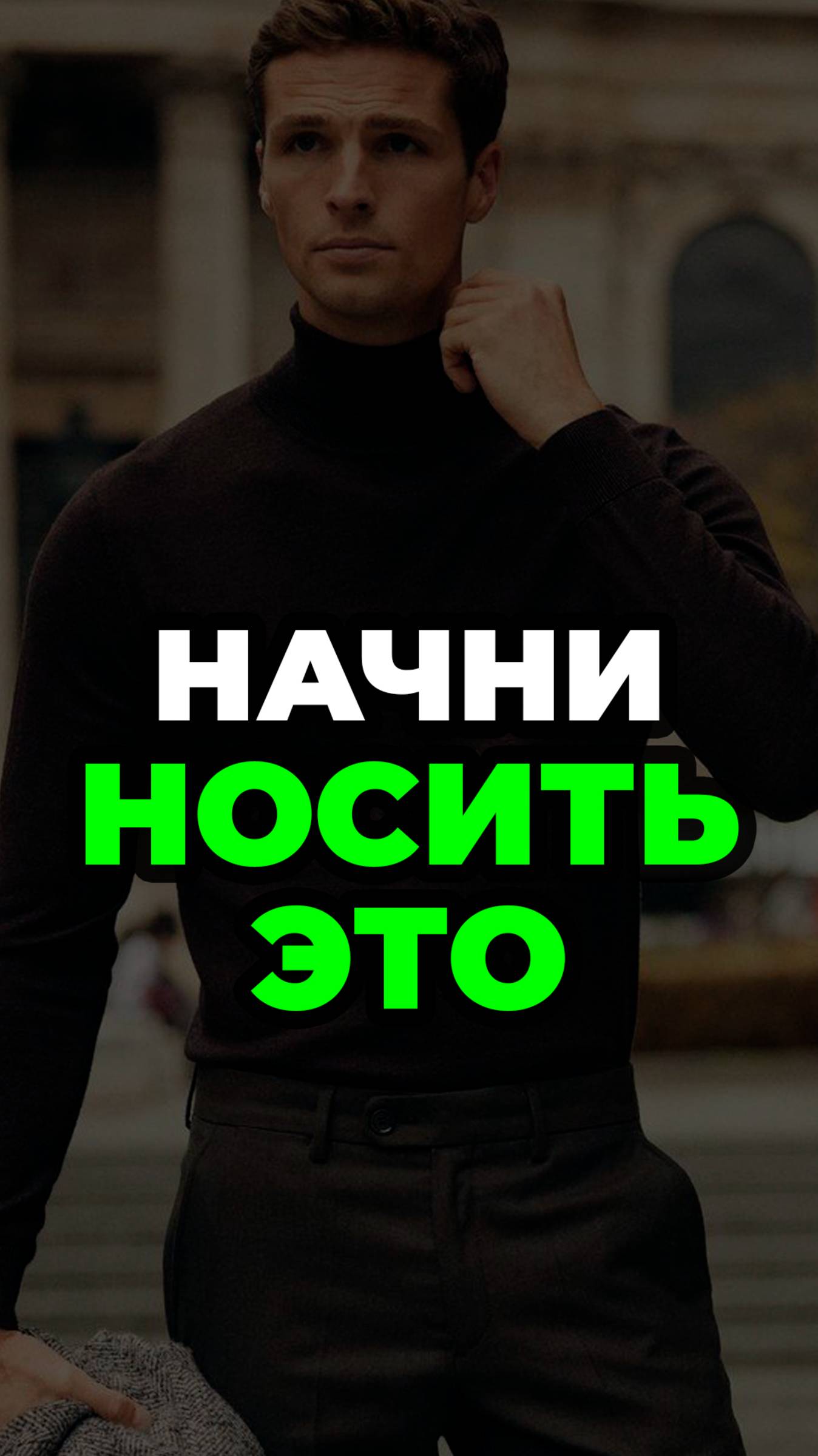 Начни Носить Это #александрсамсонов #водолазка #стильныемужчины #мужскойстиль #мода смотреть онлайн