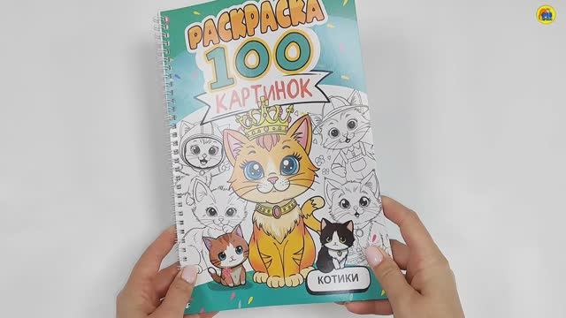 РАСКРАСКА. 100 КАРТИНОК. КОТИКИ смотреть онлайн