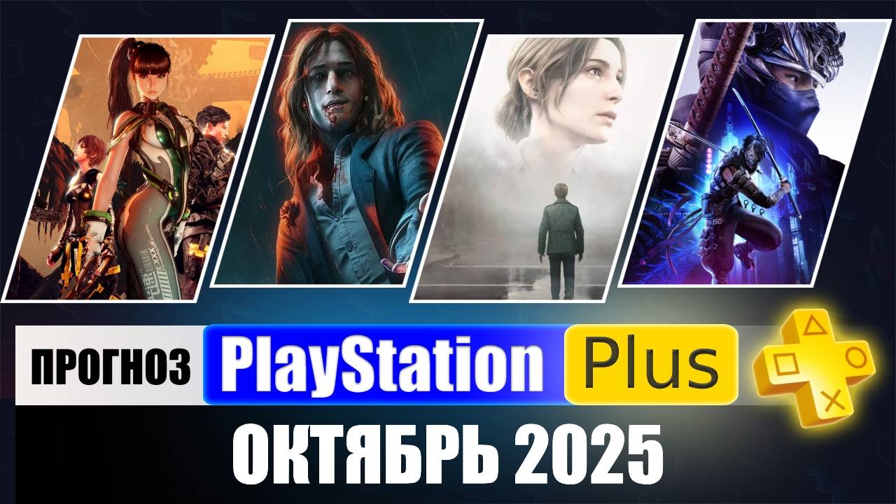 PS PLUS ОКТЯБРЬ 2025 ПРОГНОЗ бесплатных игр для PS4 и PS5 в ПС ПЛЮС ОКТЯБРЬ 2025 PS+ Игры месяца смотреть онлайн