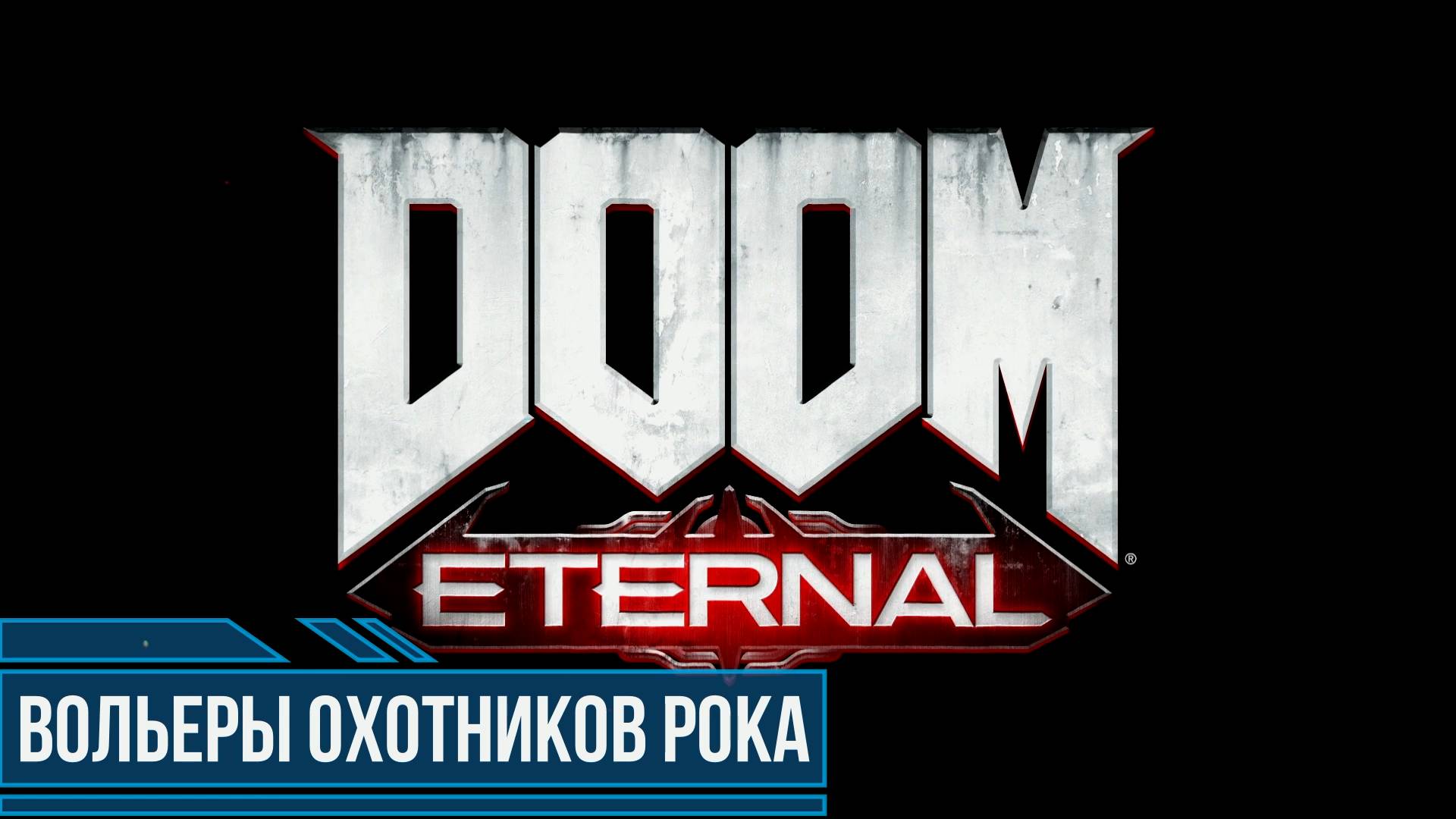 DOOM Eternal #4 Вольеры охотников рока Все секреты и коллекционные предметы смотреть онлайн