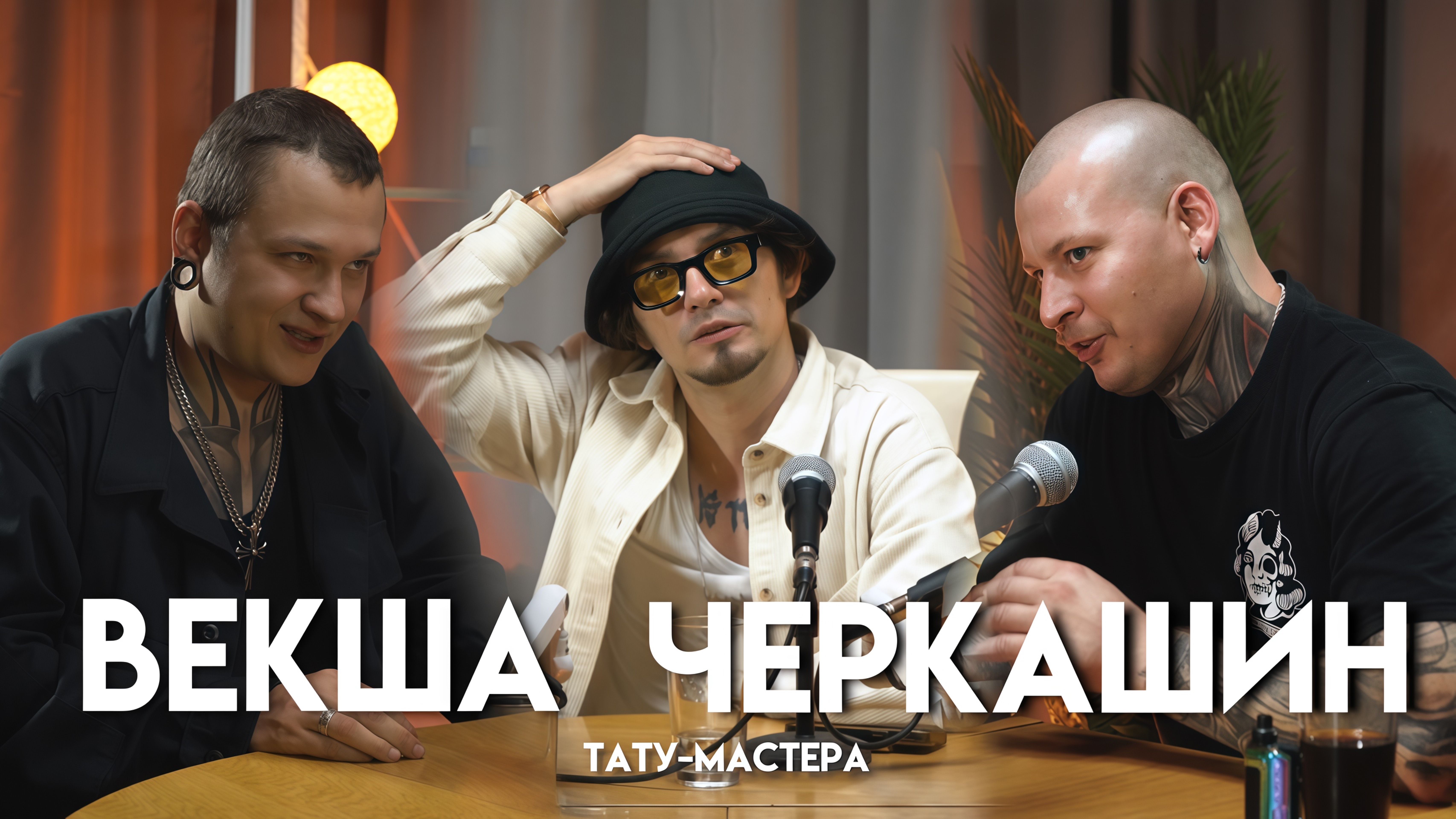 PRO тату: диалоги с Кириллом Векша и Сергеем Черкашиным | АФЕРА ПОДКАСТ