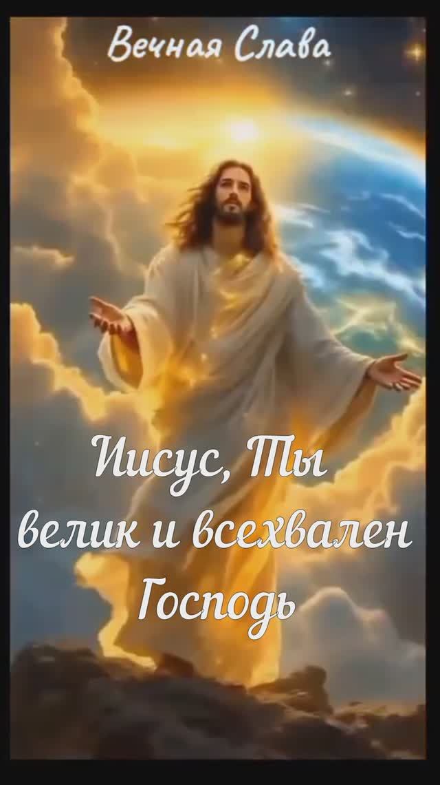 Иисус, Ты велик и всехвален Господь! смотреть онлайн