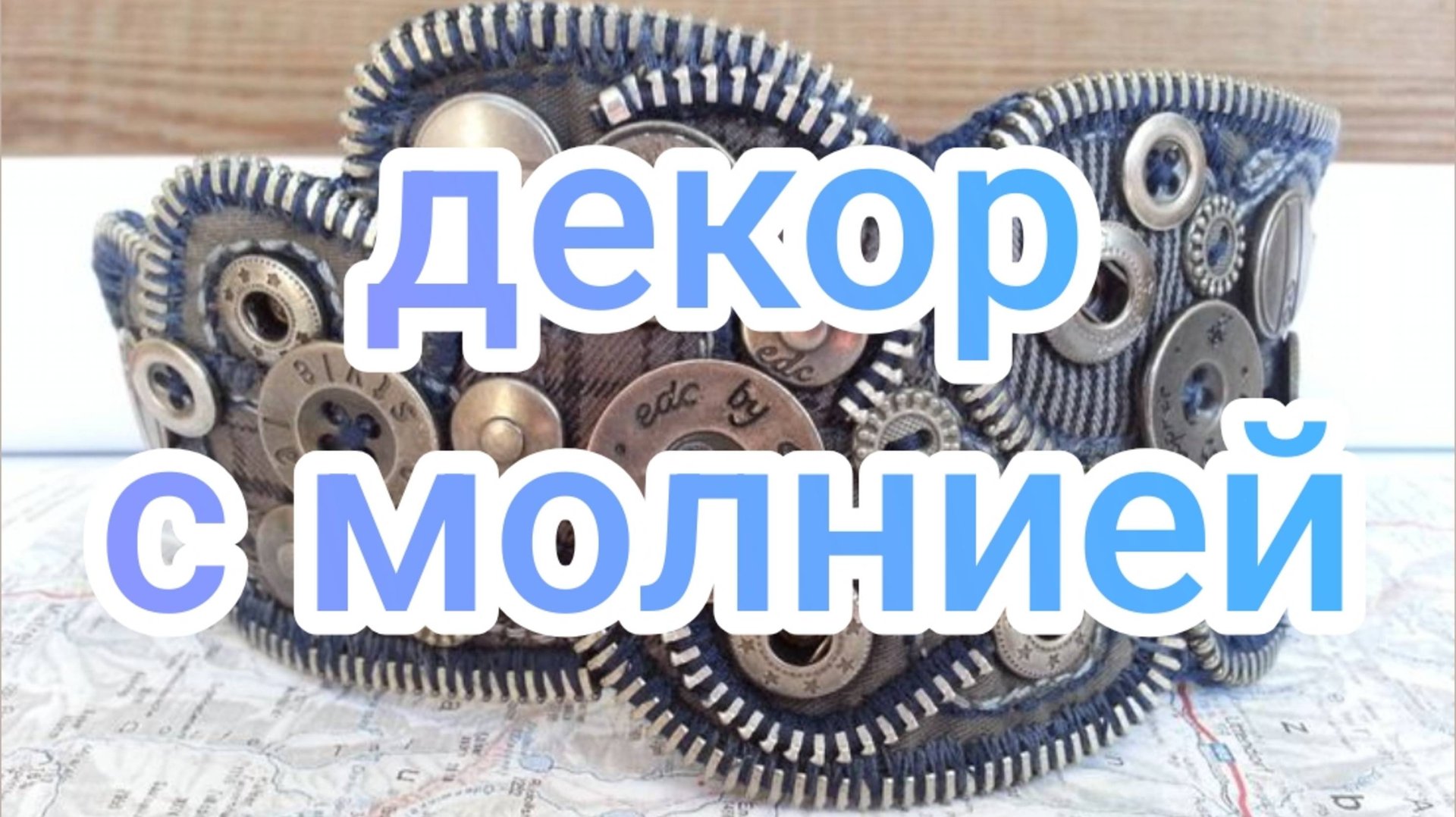 Декор с молнией смотреть онлайн