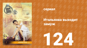 Итальянка собирается замуж 124 серия (сериал, 2014)