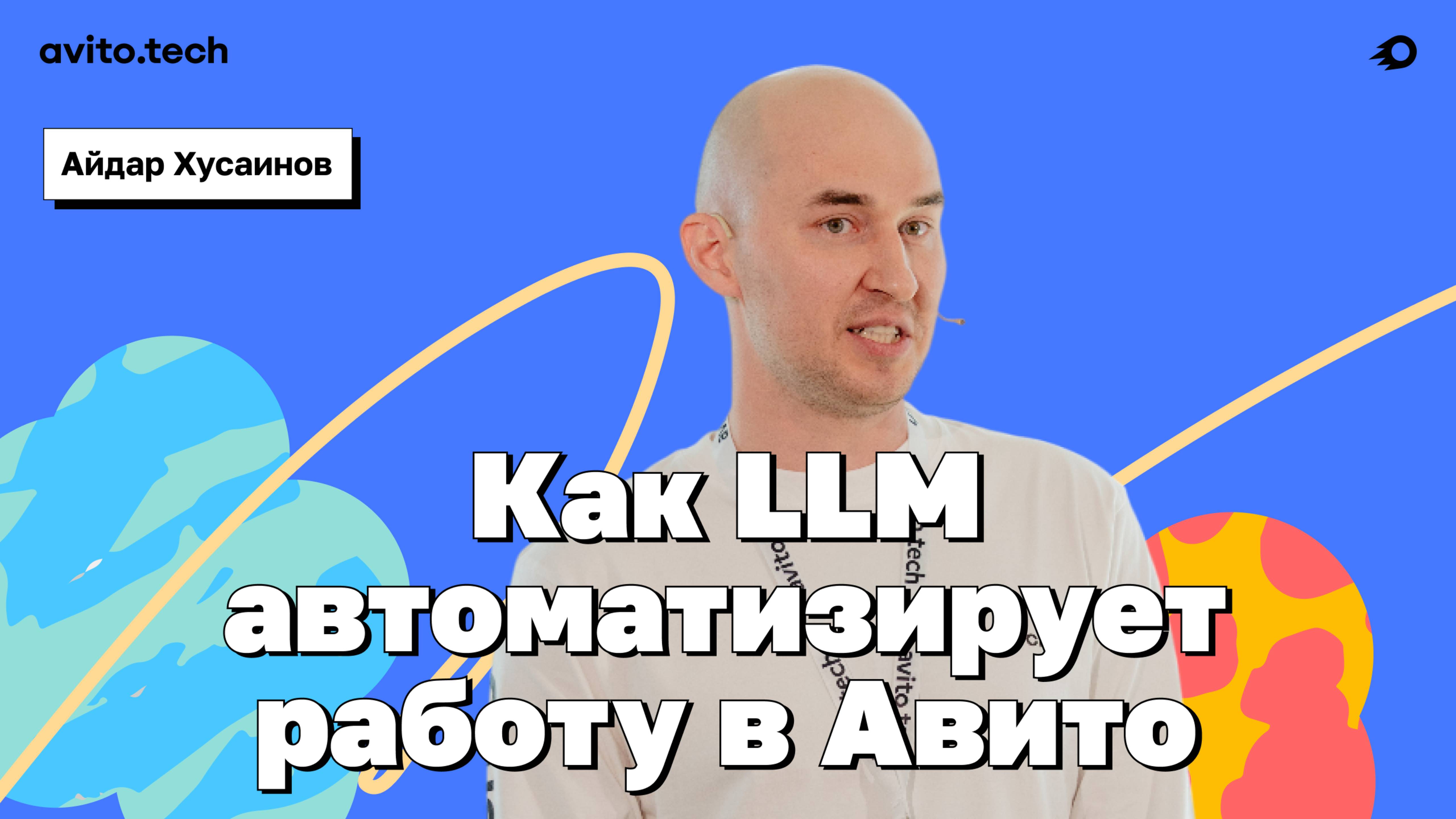 Как LLM автоматизирует работу в Авито - Айдар Хусаинов, Авито смотреть онлайн