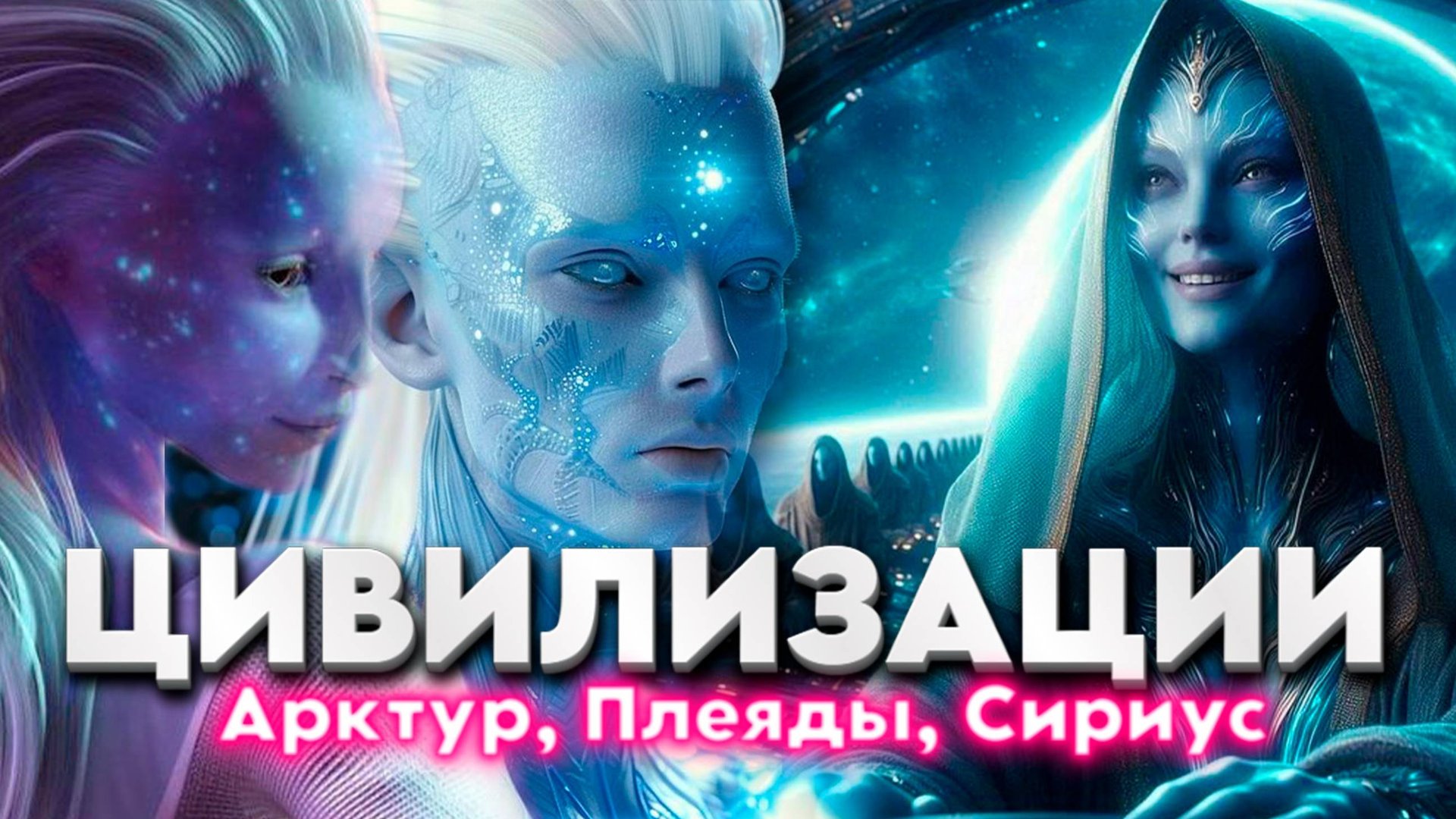 Арктур, Плеяды, Сириус | Абсолютный Ченнелинг смотреть онлайн