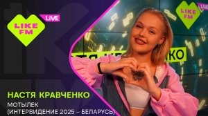 Настя Кравченко - Мотылек (Интервидение 2025 - Беларусь) (LIKE LIVE)