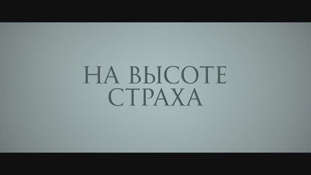 Трейлер фильма «На высоте страха» (2025) смотреть онлайн