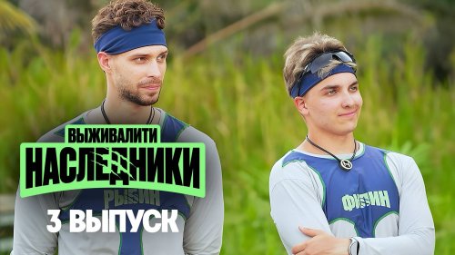 Выживалити. Наследники 1 сезон 3 выпуск