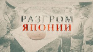 Разгром Японии | 4 Серия