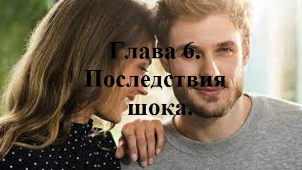 В ОДНУ РЕКУ НЕ ВОЙДЕШЬ ДВАЖДЫ… Глава 6. Последствия шока. (целиком)