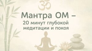 Мантра ОМ — 20 минут глубокой медитации и покоя