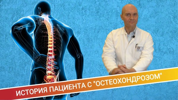 ИСТОРИЯ ПАЦИЕНТА С "ОСТЕОХОНДРОЗОМ"