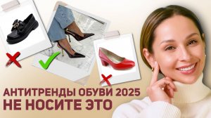 АНТИТРЕНДЫ ОБУВИ осенью 2025! Что НЕ НУЖНО покупать, чтобы выглядеть стильно!