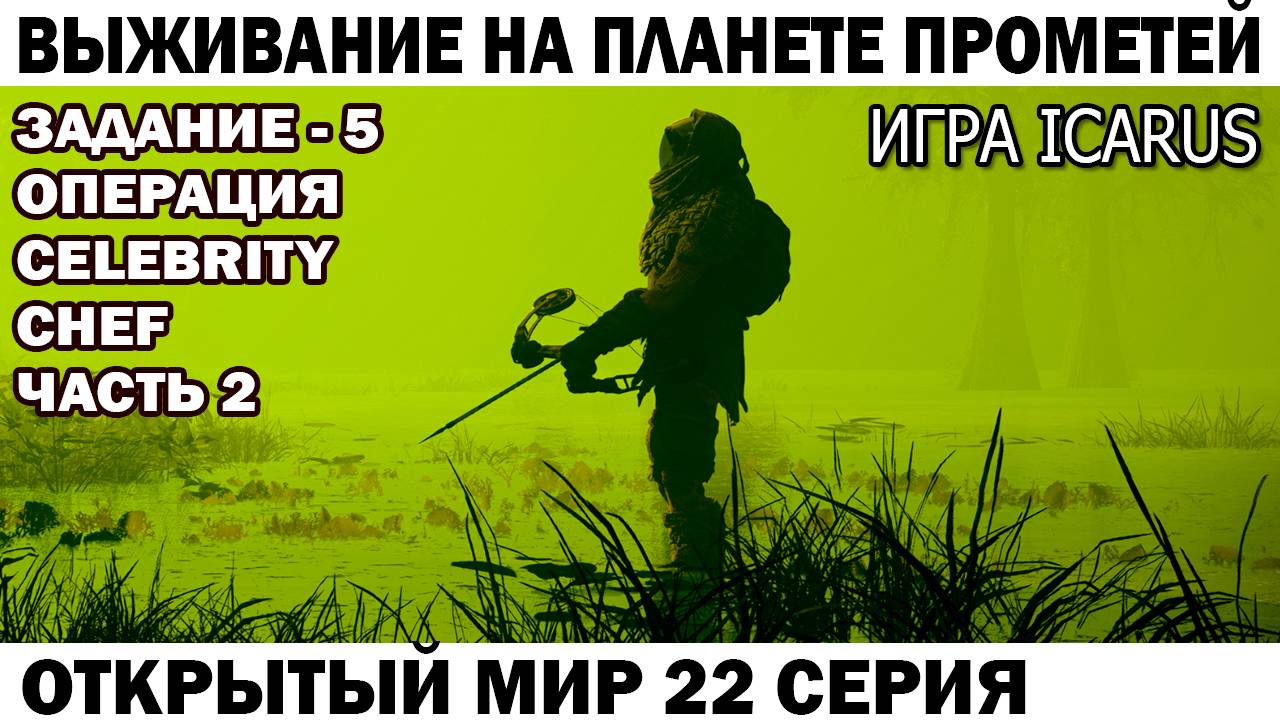 Игра Icarus Выживание на Страшной планете Прометей Задание - 5 операция Celebrity Сhef 22 серия смотреть онлайн