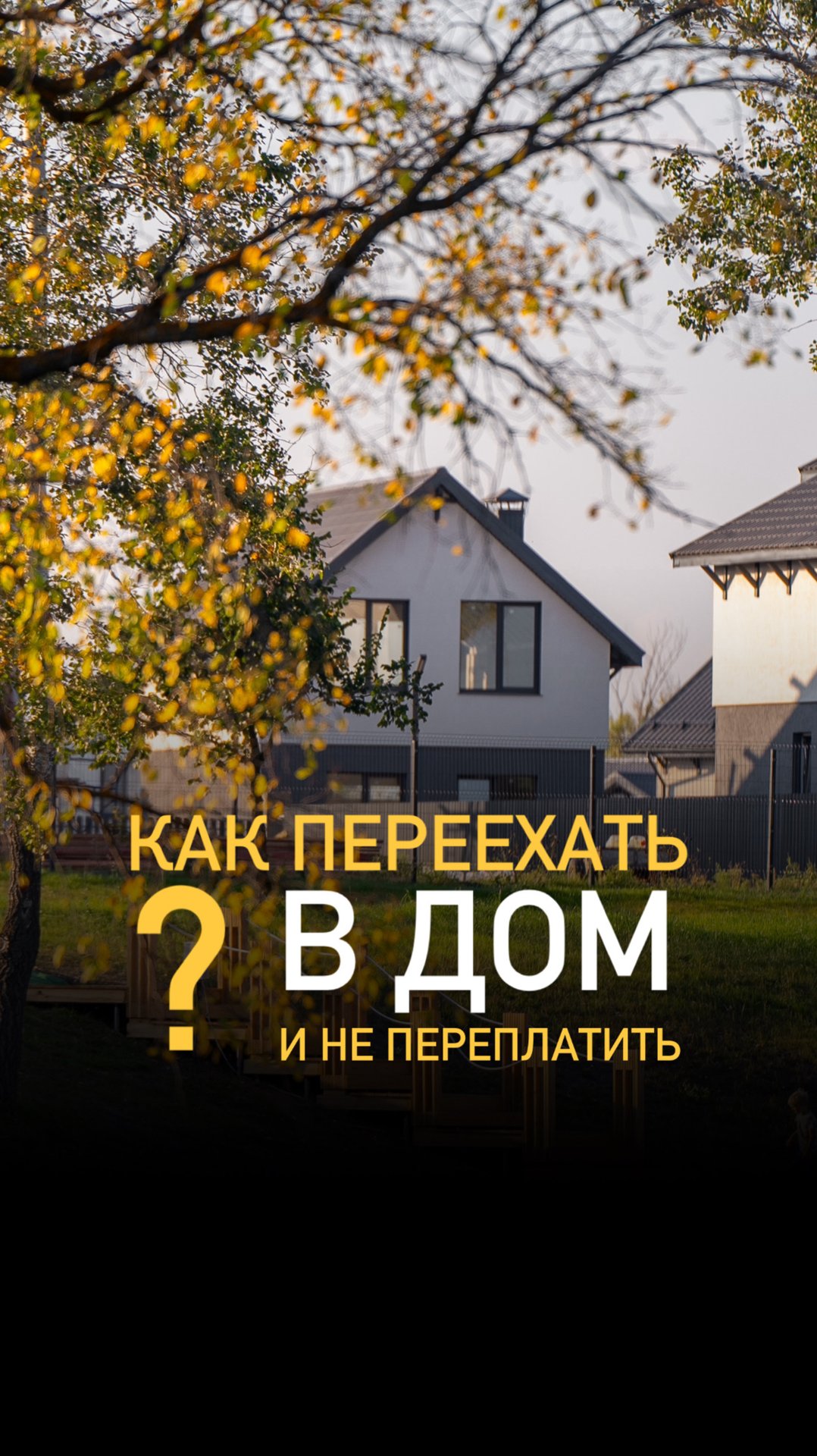 Обменяйте квартиру на дом!* смотреть онлайн