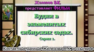 Будни в знаменитых сибирских садах. Серия 1.
