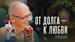 От долга к любви (Вриндаван) - Бхакти Вигьяна Госвами