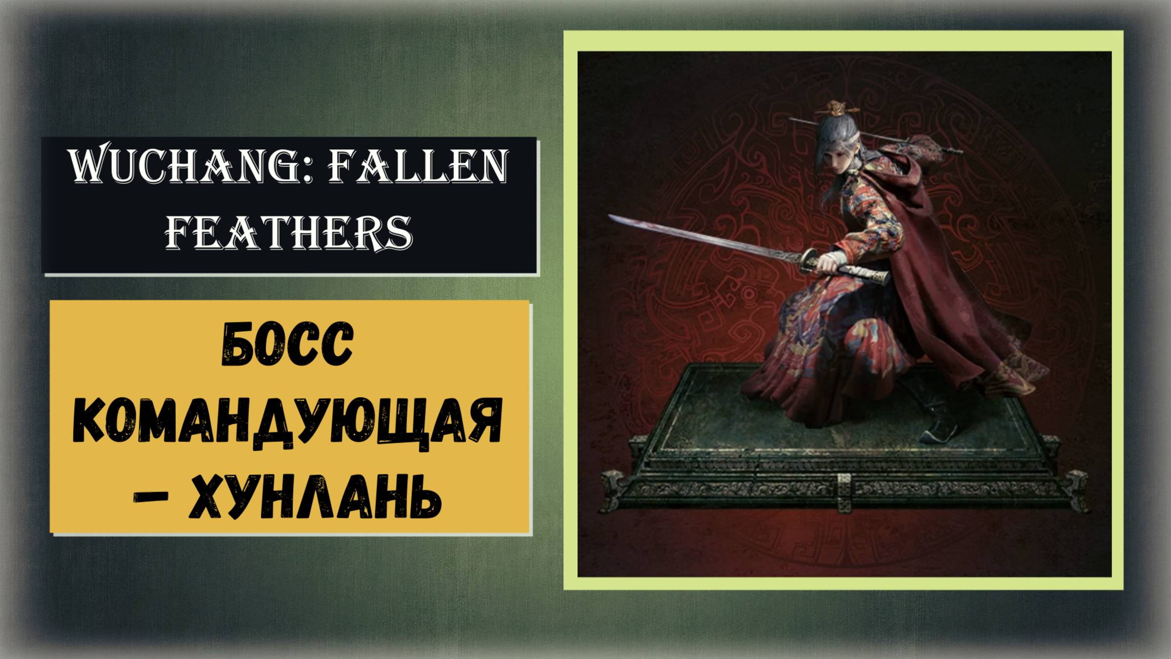 WUCHANG:FALLEN FEATHERS Как победить босс Командующая – Хунлань смотреть онлайн
