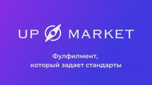 UPMARKET - фулфилмент для маркетплейсов